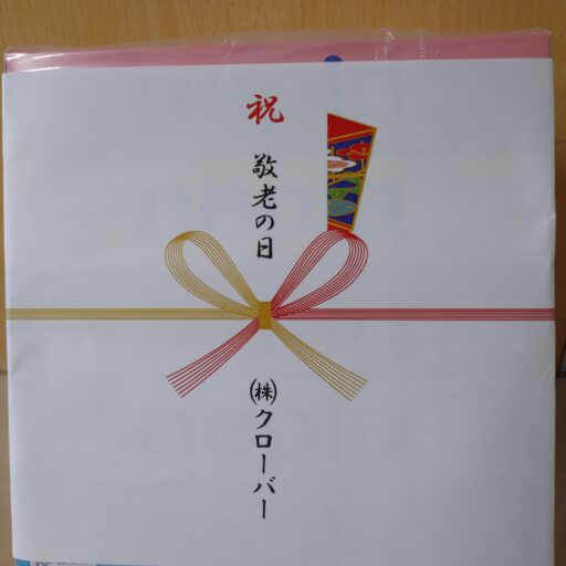 敬老会の祝品